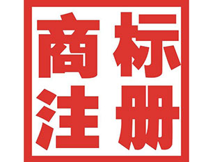 鎮(zhèn)江商標(biāo)注冊(cè)公司簡(jiǎn)介