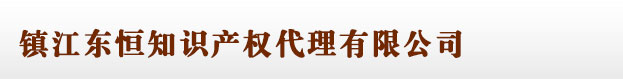 鎮(zhèn)江商標(biāo)注冊(cè)_代理_申請(qǐng)