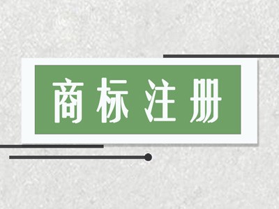 商標(biāo)注冊(cè)作用