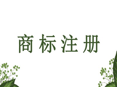 商標(biāo)注冊(cè)申請(qǐng)書(shū)