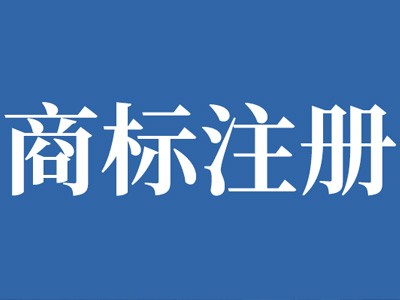 安康商標(biāo)注冊(cè)